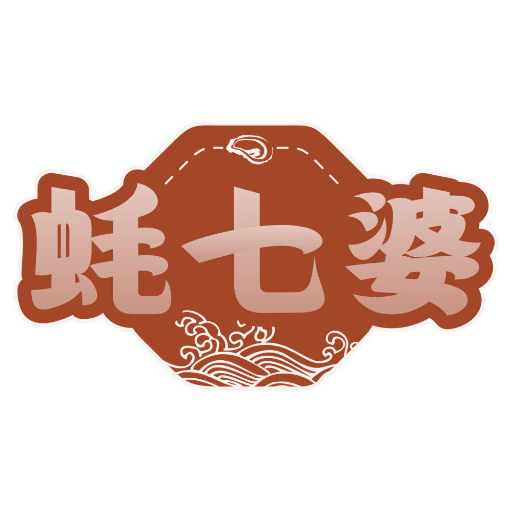 蚝七婆 第43类餐饮住宿 注册号78086833商标图样