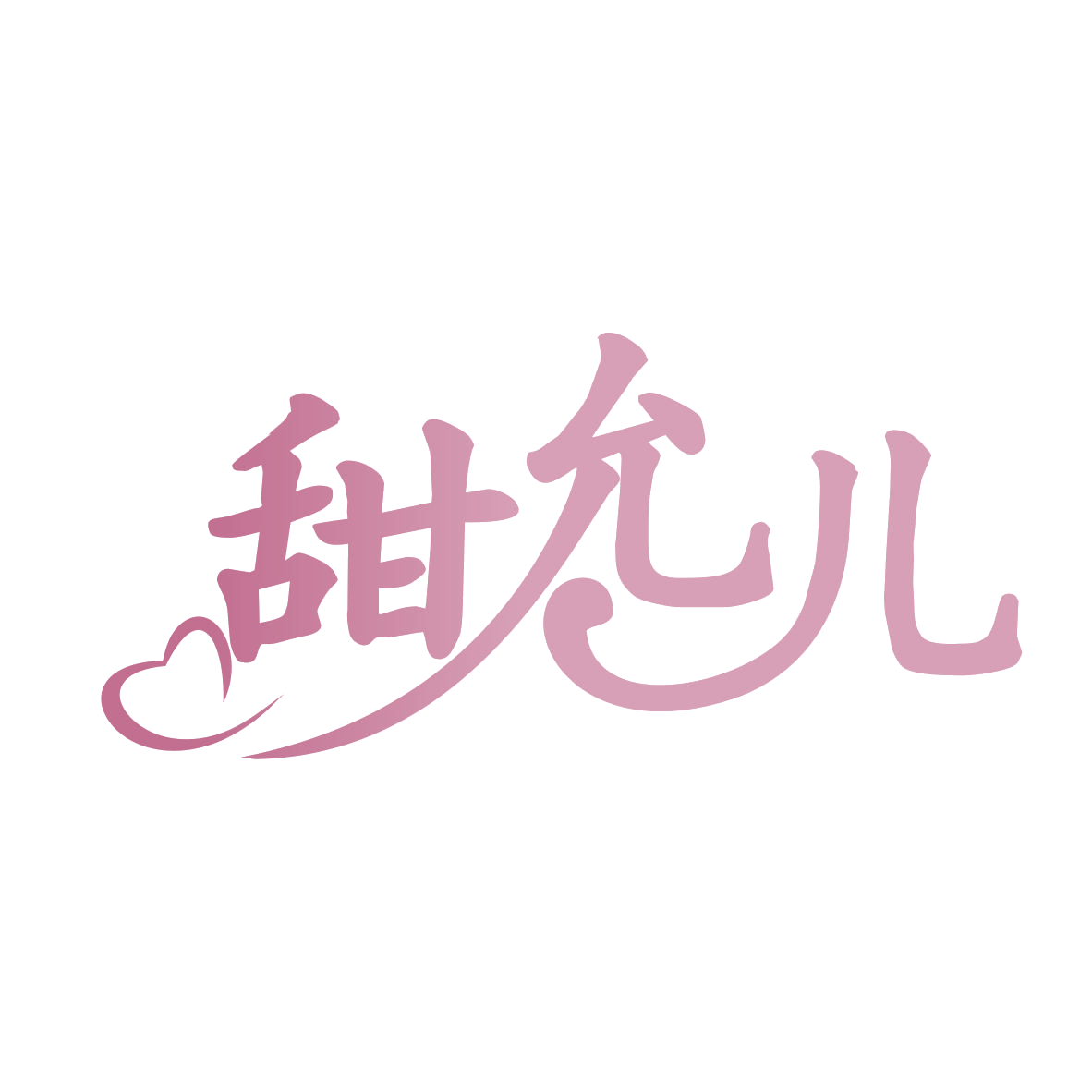 甜允儿 第32类啤酒饮料 注册号78087821商标图样