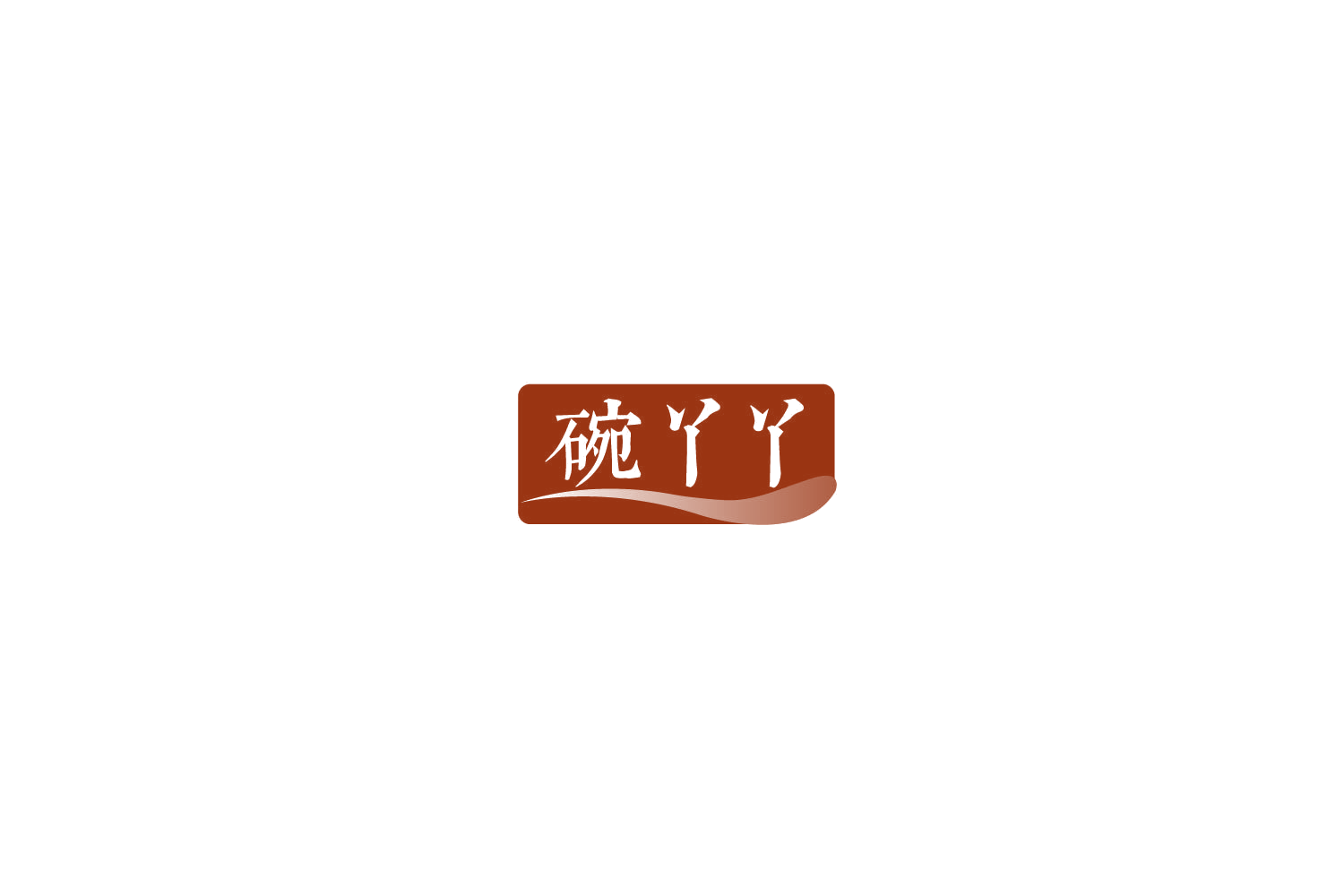 碗丫丫 第35类广告销售 注册号78087996商标图样