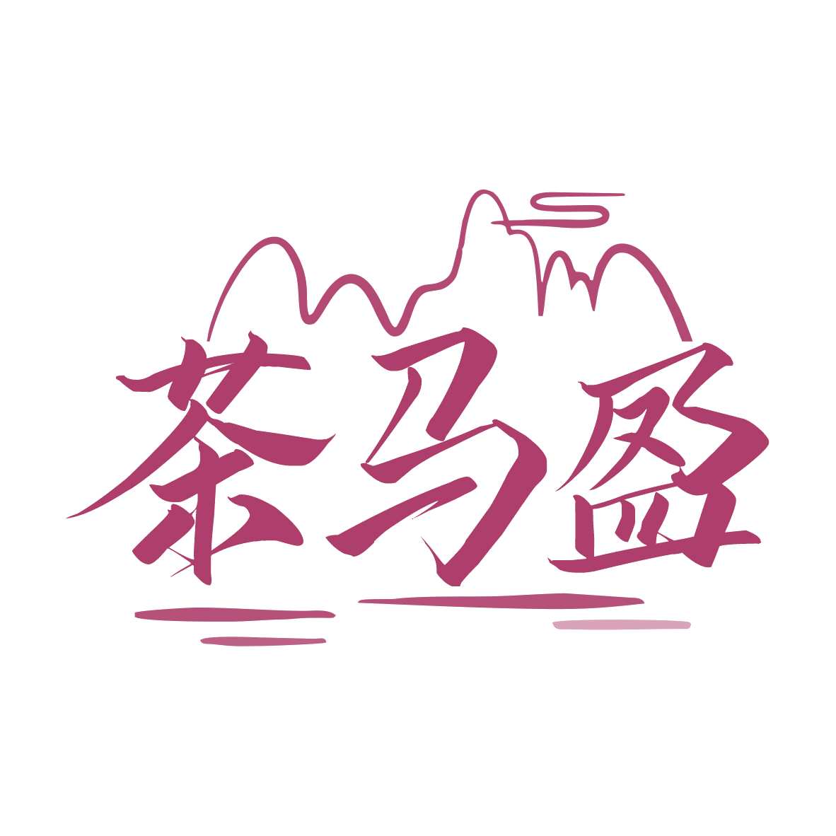 茶马盈 第30类小食配料 注册号78088182商标图样