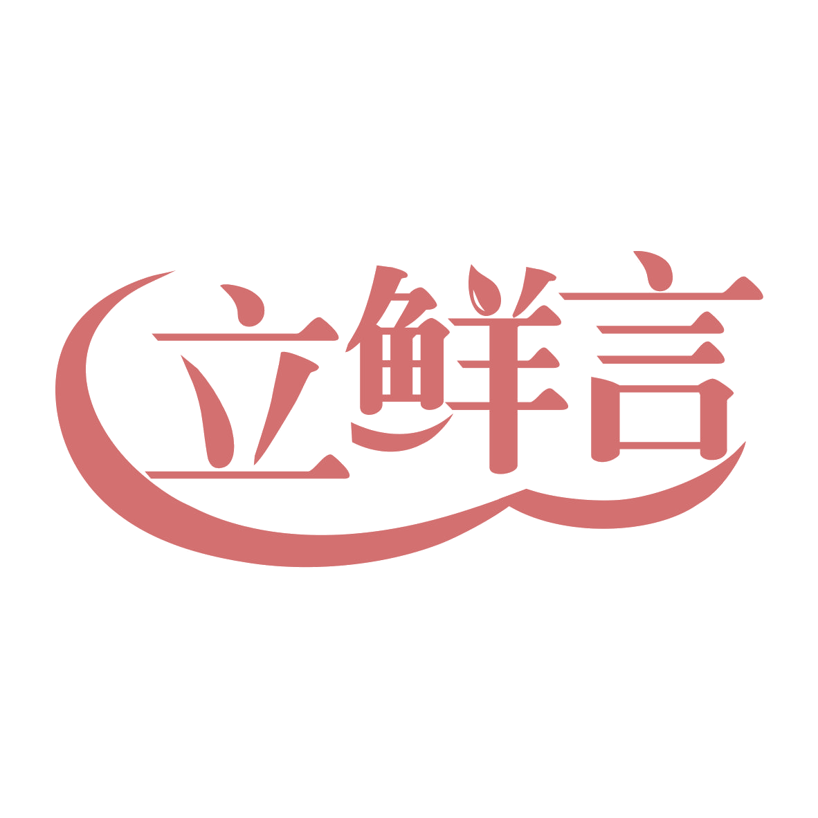 立鲜言 第29类食品罐头 注册号78088547商标图样