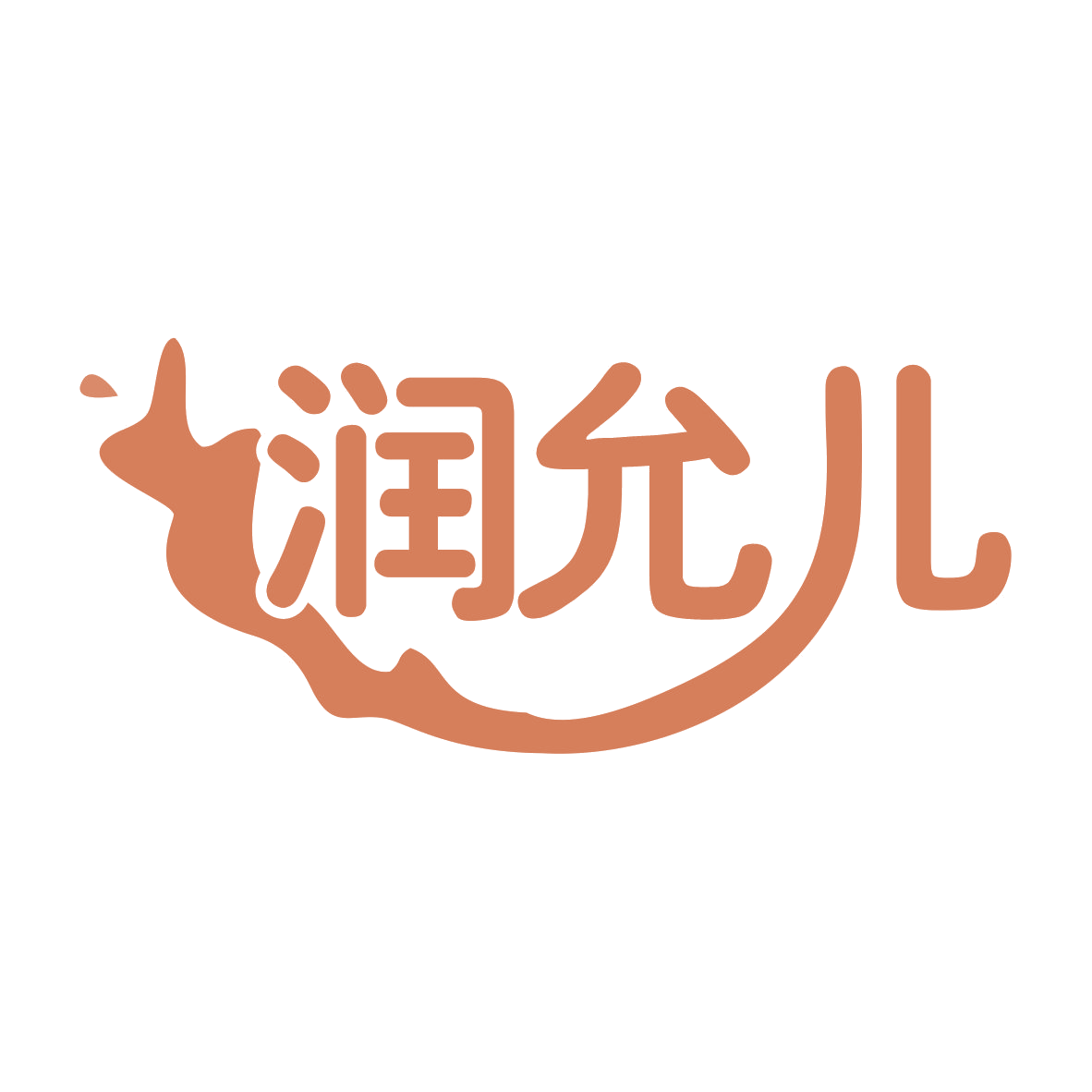 润允儿 第35类广告销售 注册号78089998商标图样