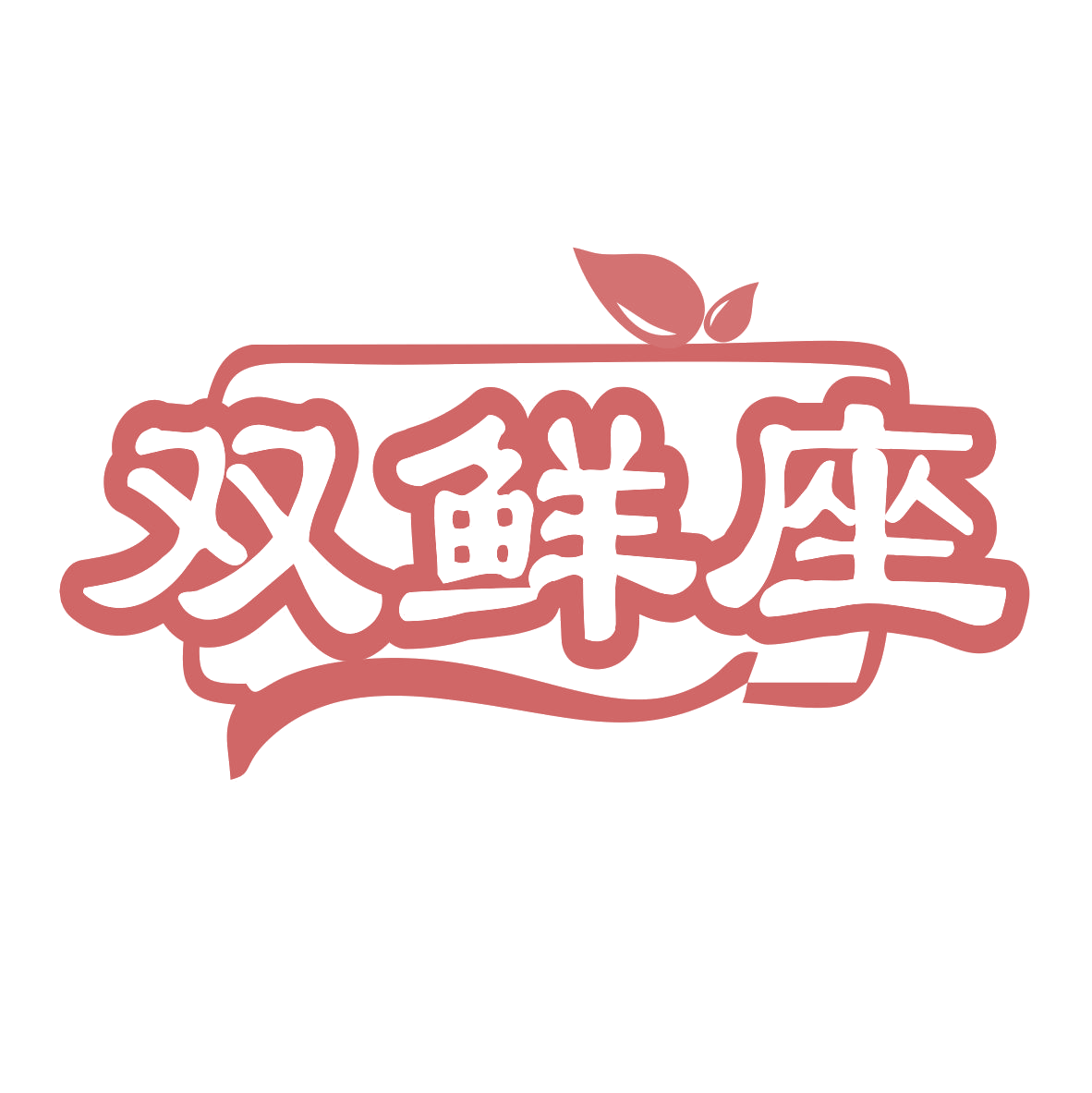 双鲜座 第29类食品罐头 注册号78091270商标图样