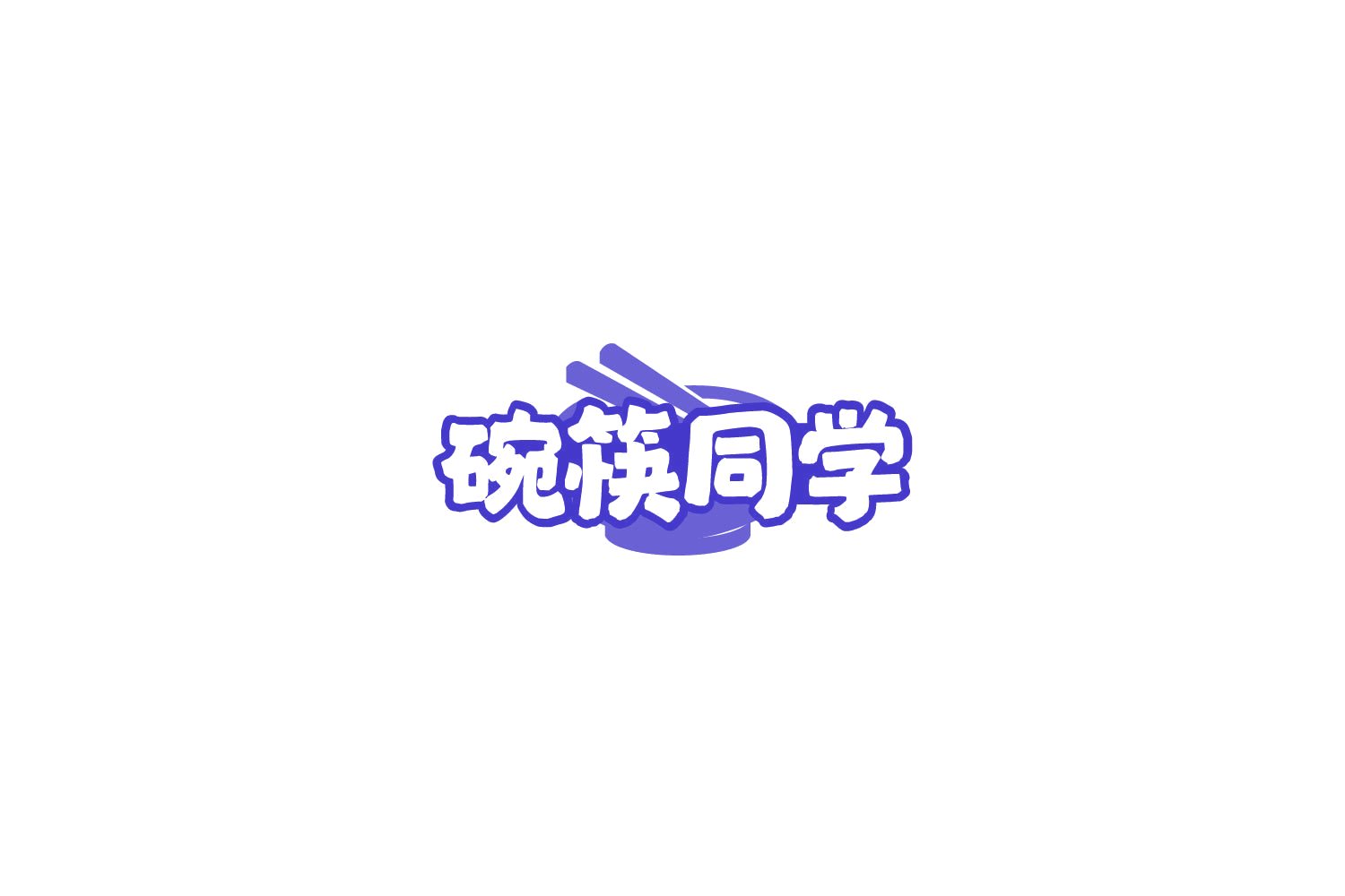 碗筷同学 第35类广告销售 注册号78091494商标图样