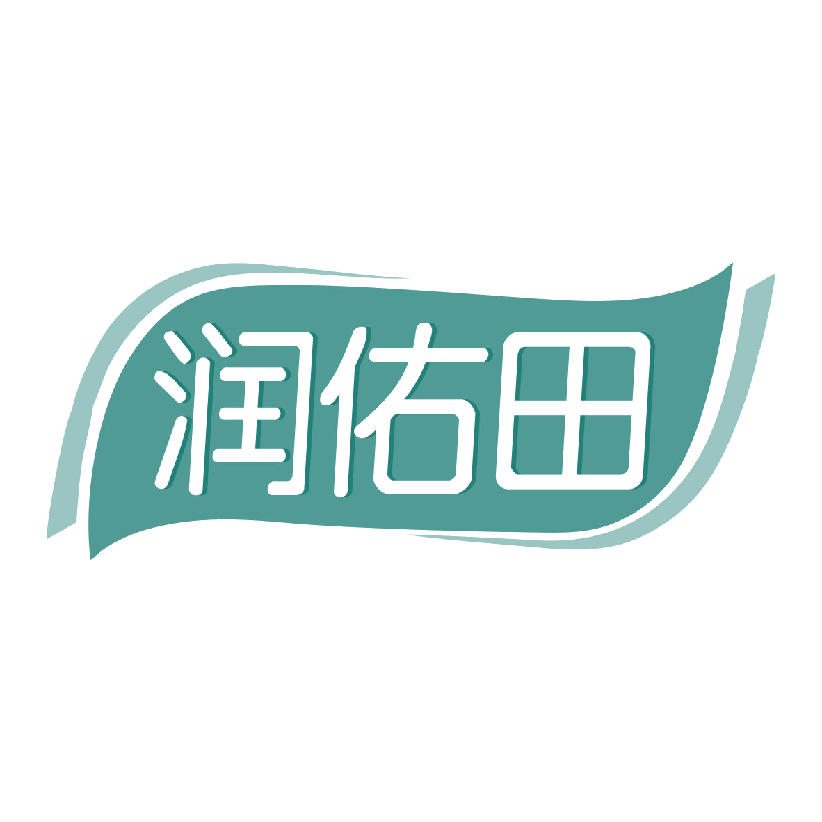 润佑田 第35类广告销售 注册号78093756商标图样