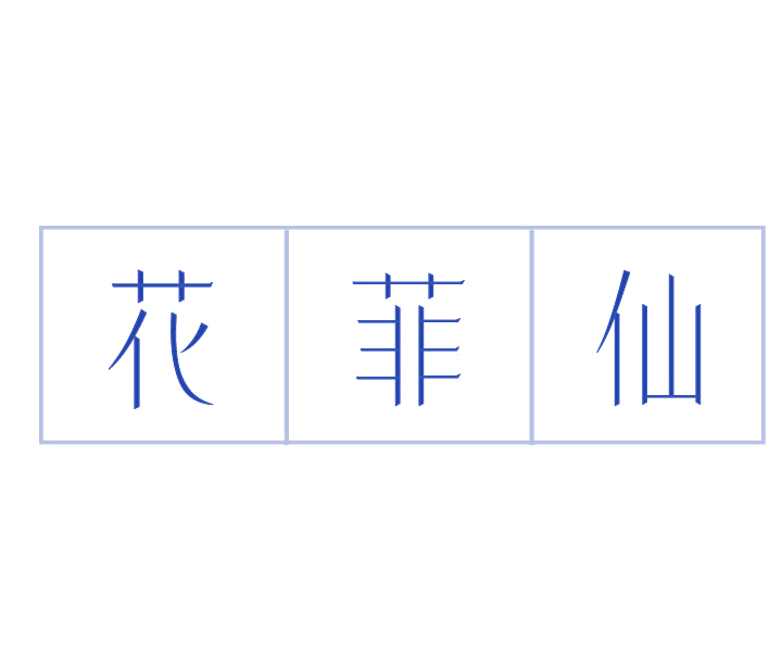花菲仙 第3类日化用品 注册号78094392商标图样
