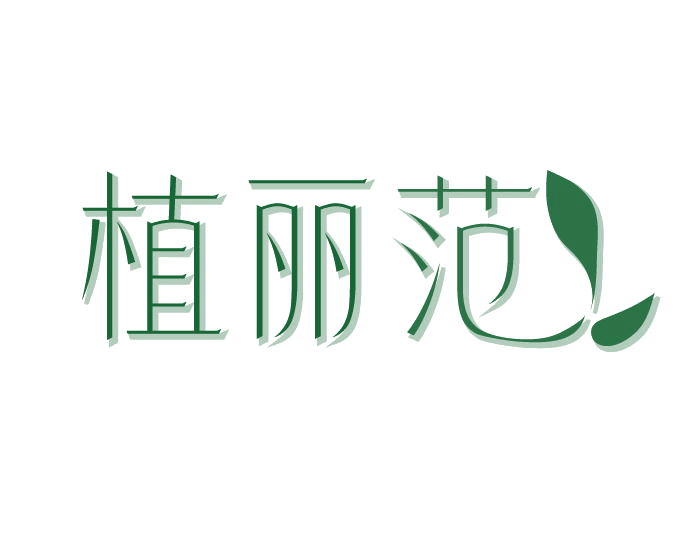 植丽范 第3类日化用品 注册号78095669商标图样