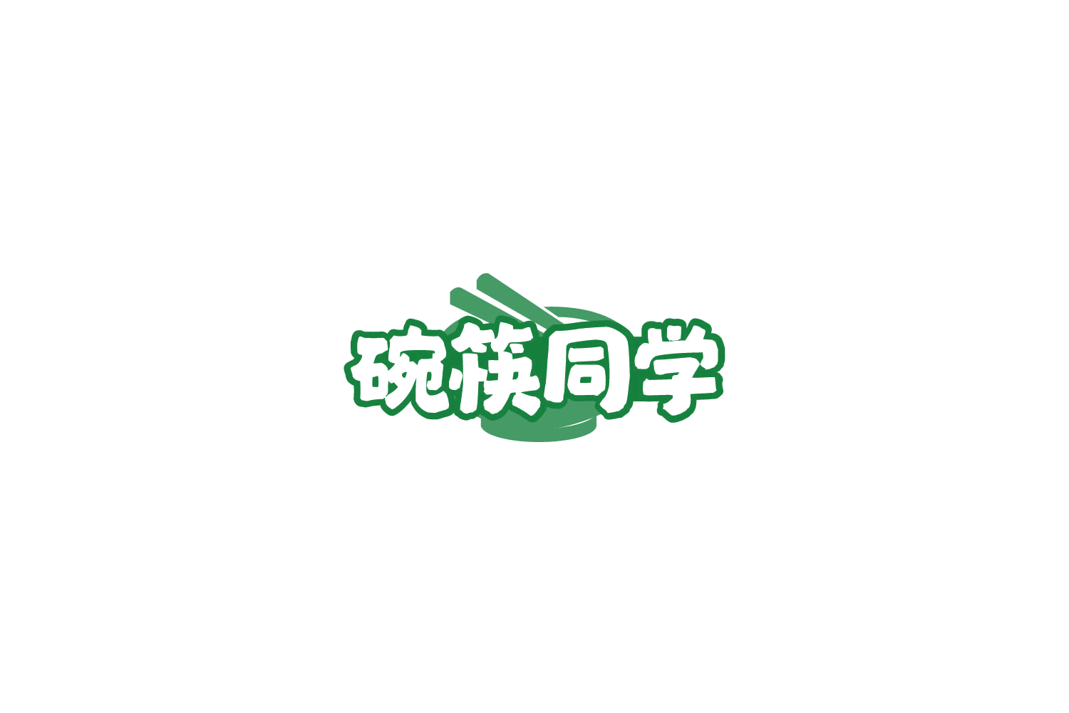 碗筷同学 第43类餐饮住宿 注册号78096580商标图样