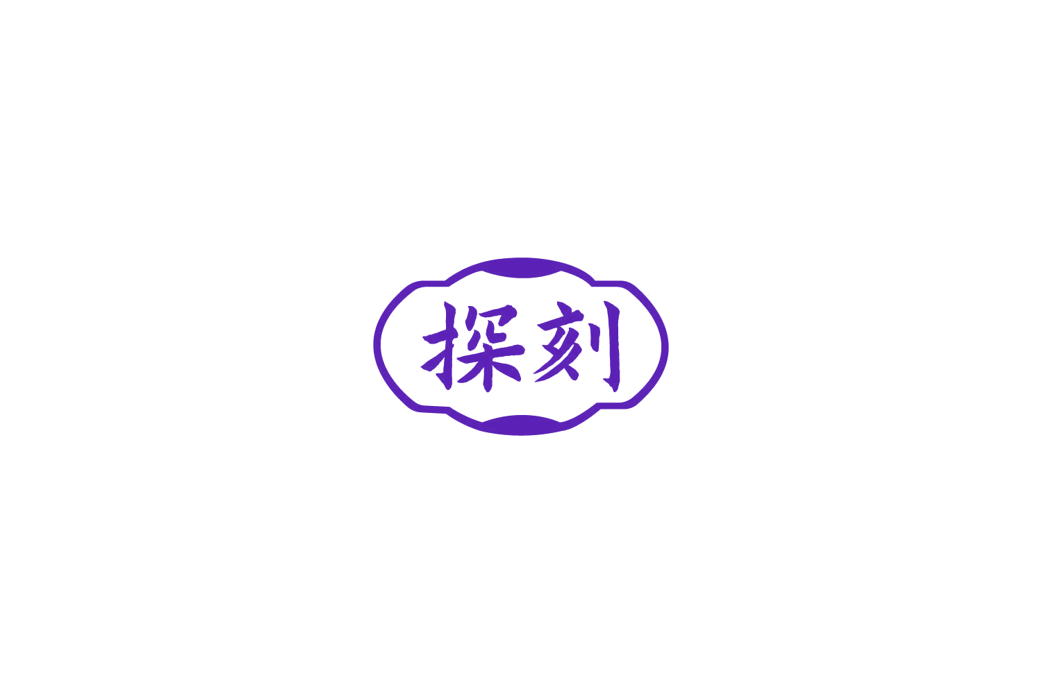 探刻 第43类餐饮住宿 注册号78099202商标图样