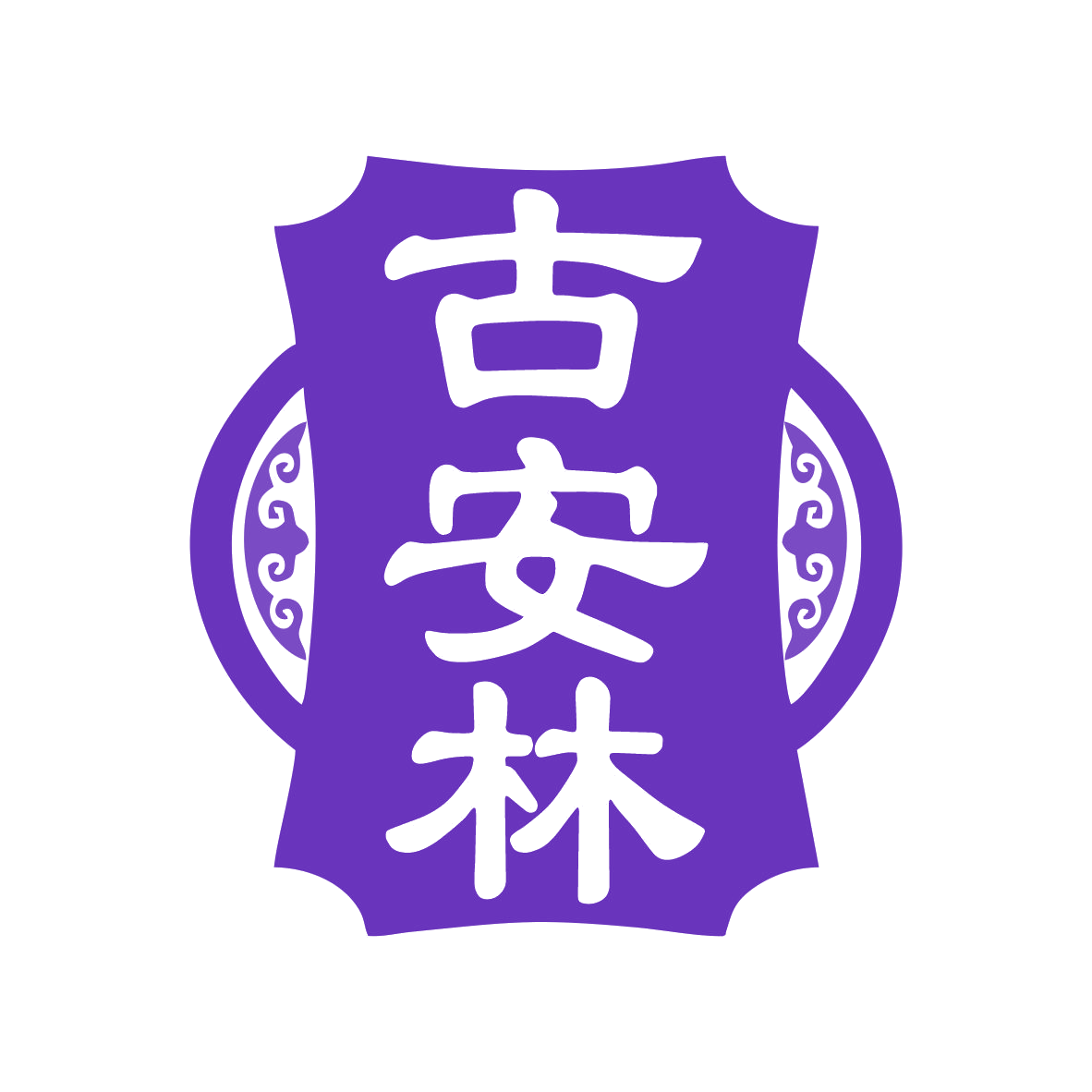古安林 第44类医疗园艺 注册号78100309商标图样