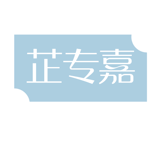 芷专嘉 第3类日化用品 注册号78100745商标图样