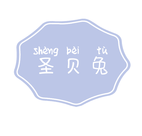 圣贝兔 第3类日化用品 注册号78100778商标图样