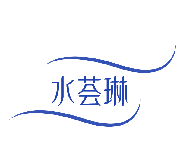 水荟琳 第3类日化用品 注册号78101573商标图样