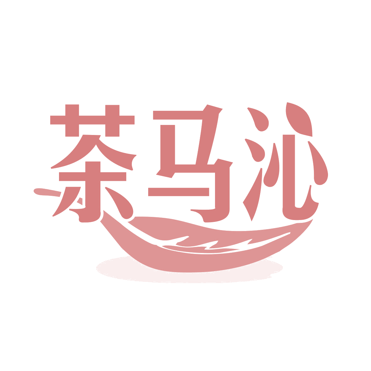 茶马沁 第30类小食配料 注册号78102146商标图样