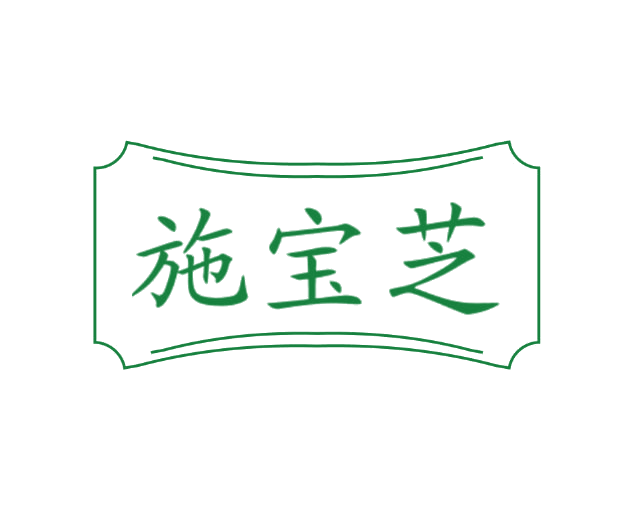 施宝芝 第3类日化用品 注册号78102700商标图样