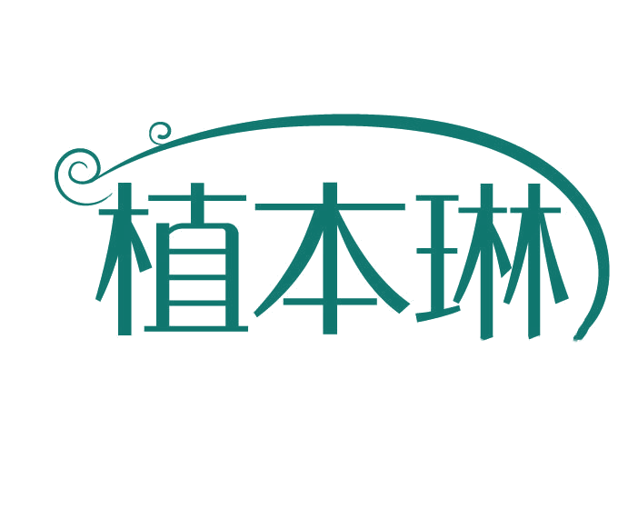 植本琳 第3类日化用品 注册号78104073商标图样