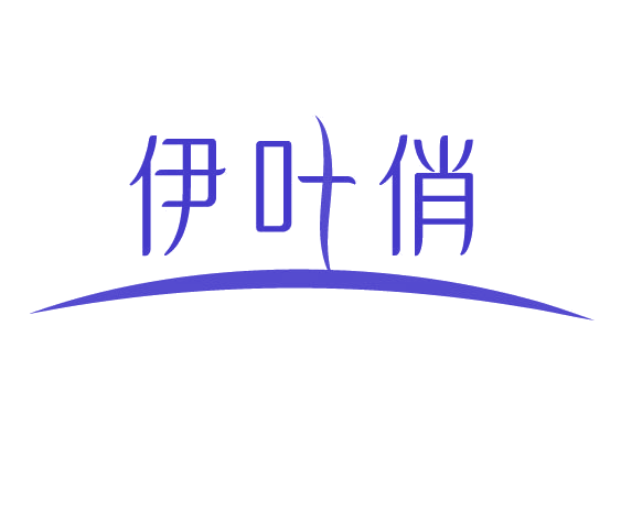 伊叶俏 第3类日化用品 注册号78105310商标图样