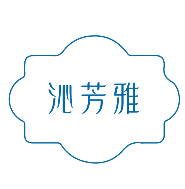 沁芳雅 第3类日化用品 注册号78105342商标图样