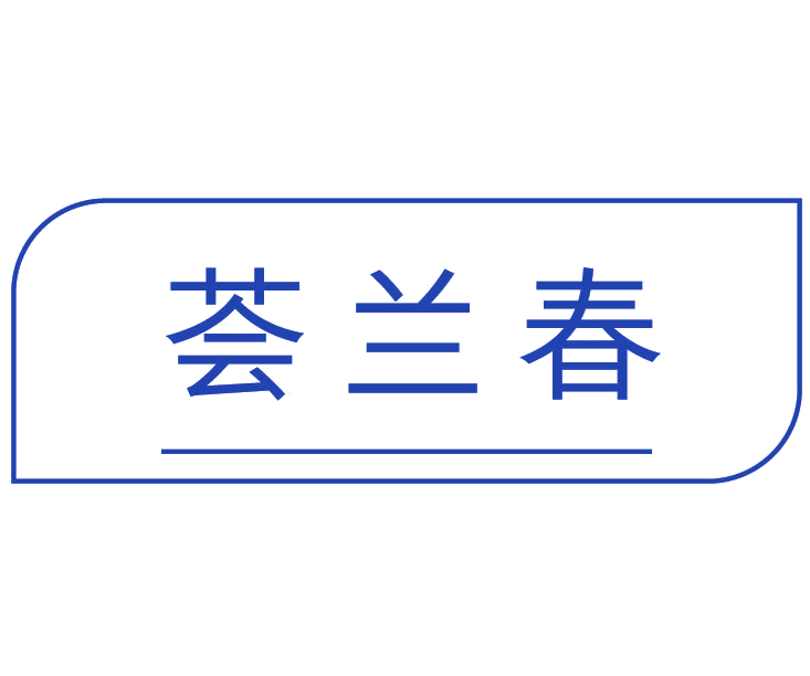 荟兰春 第3类日化用品 注册号78105613商标图样