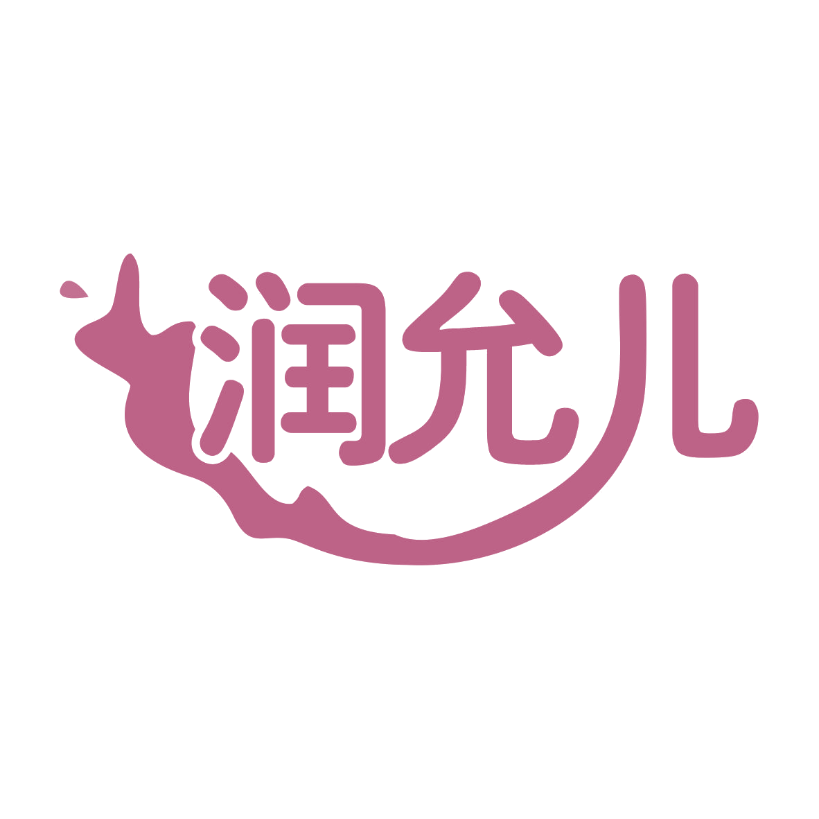 润允儿 第32类啤酒饮料 注册号78106341商标图样