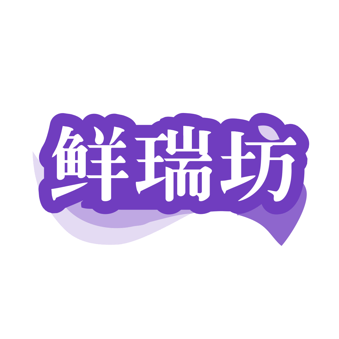 鲜瑞坊 第31类水果花木 注册号78107612商标图样