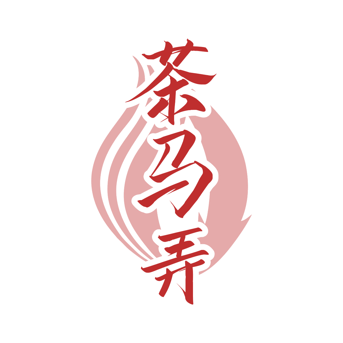 茶马弄 第30类小食配料 注册号78107703商标图样
