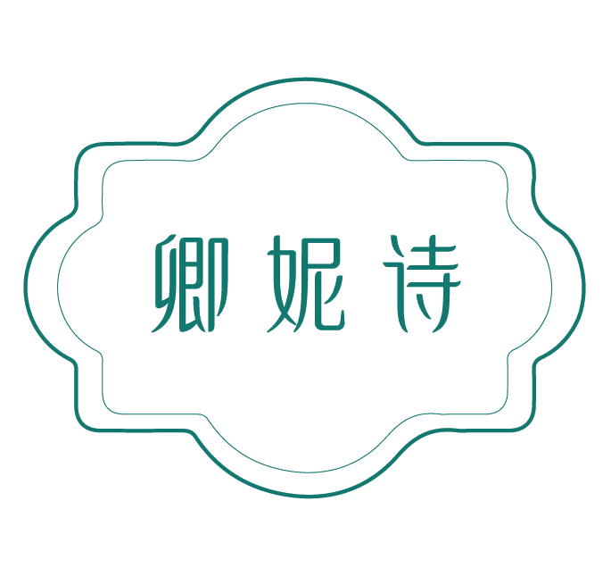 卿妮诗 第3类日化用品 注册号78107989商标图样