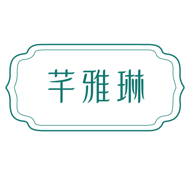 芊雅琳 第3类日化用品 注册号78107991商标图样