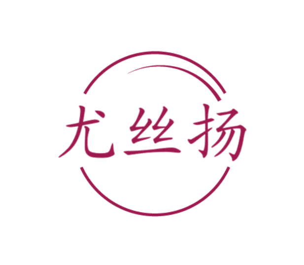 尤丝扬 第3类日化用品 注册号78108094商标图样