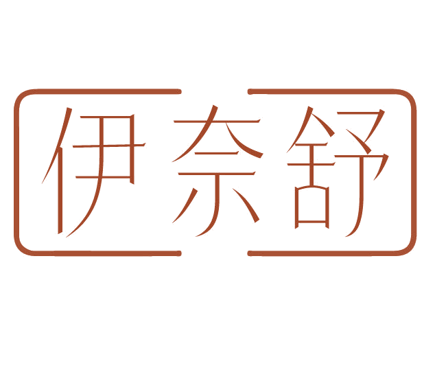 伊奈舒 第3类日化用品 注册号78108111商标图样