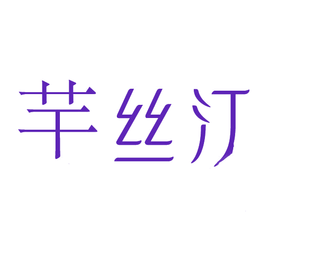 芊丝汀 第3类日化用品 注册号78108180商标图样