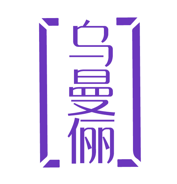 乌曼俪 第3类日化用品 注册号78108511商标图样