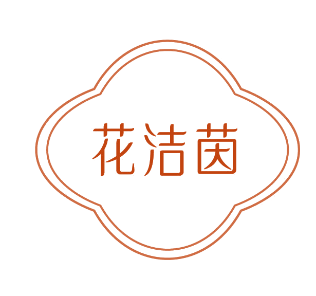 花洁茵 第3类日化用品 注册号78108610商标图样
