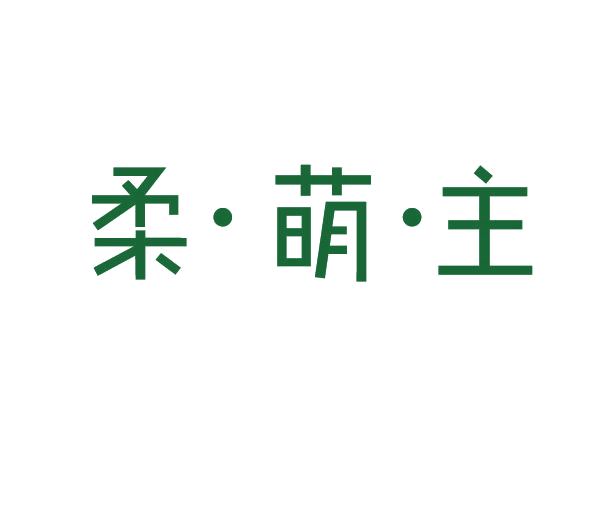 柔·萌·主 第3类日化用品 注册号78108614商标图样