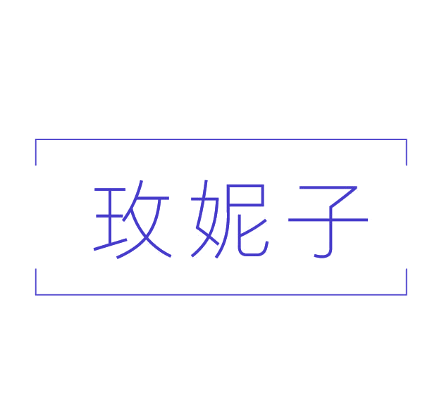 玫妮子 第3类日化用品 注册号78108630商标图样