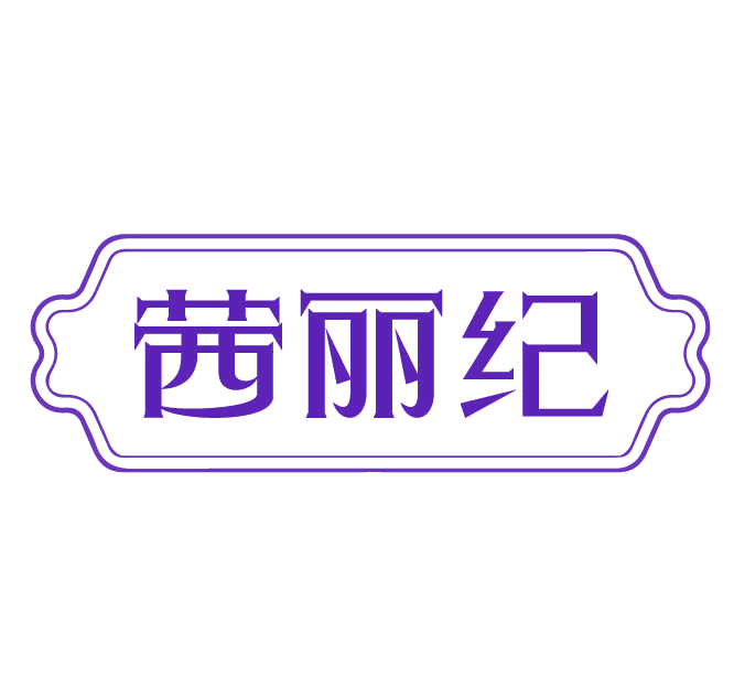 茜丽纪 第3类日化用品 注册号78108636商标图样