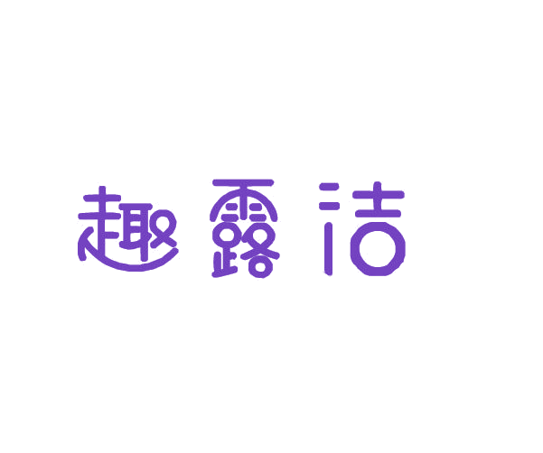 趣露洁 第3类日化用品 注册号78108650商标图样