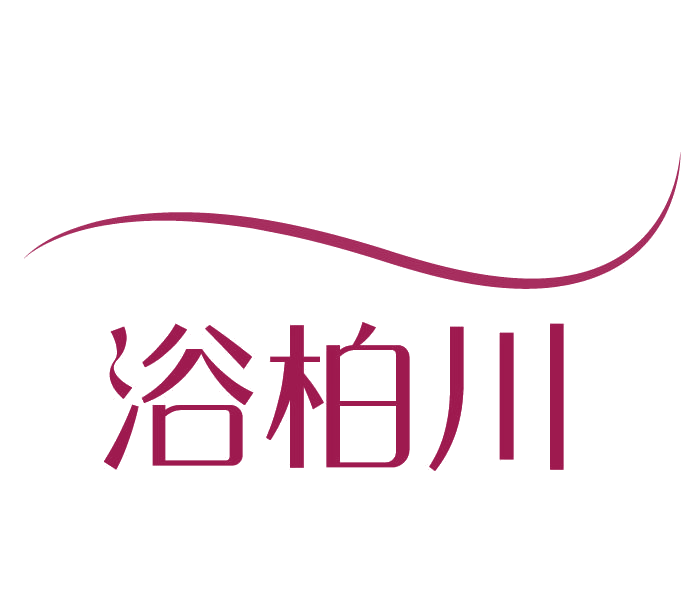 浴柏川 第3类日化用品 注册号78109287商标图样