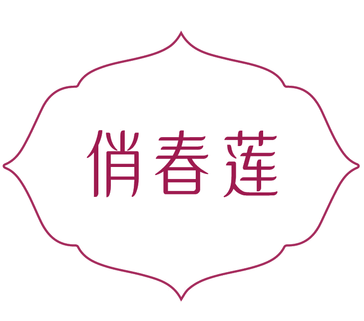 俏春莲 第3类日化用品 注册号78109630商标图样