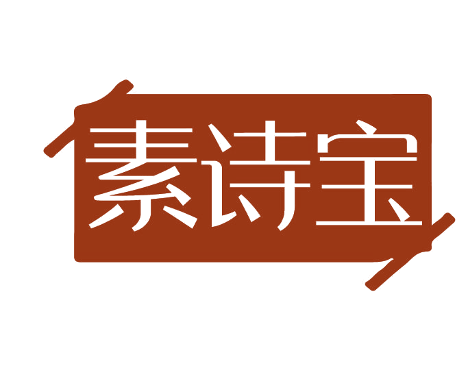 素诗宝 第3类日化用品 注册号78109707商标图样