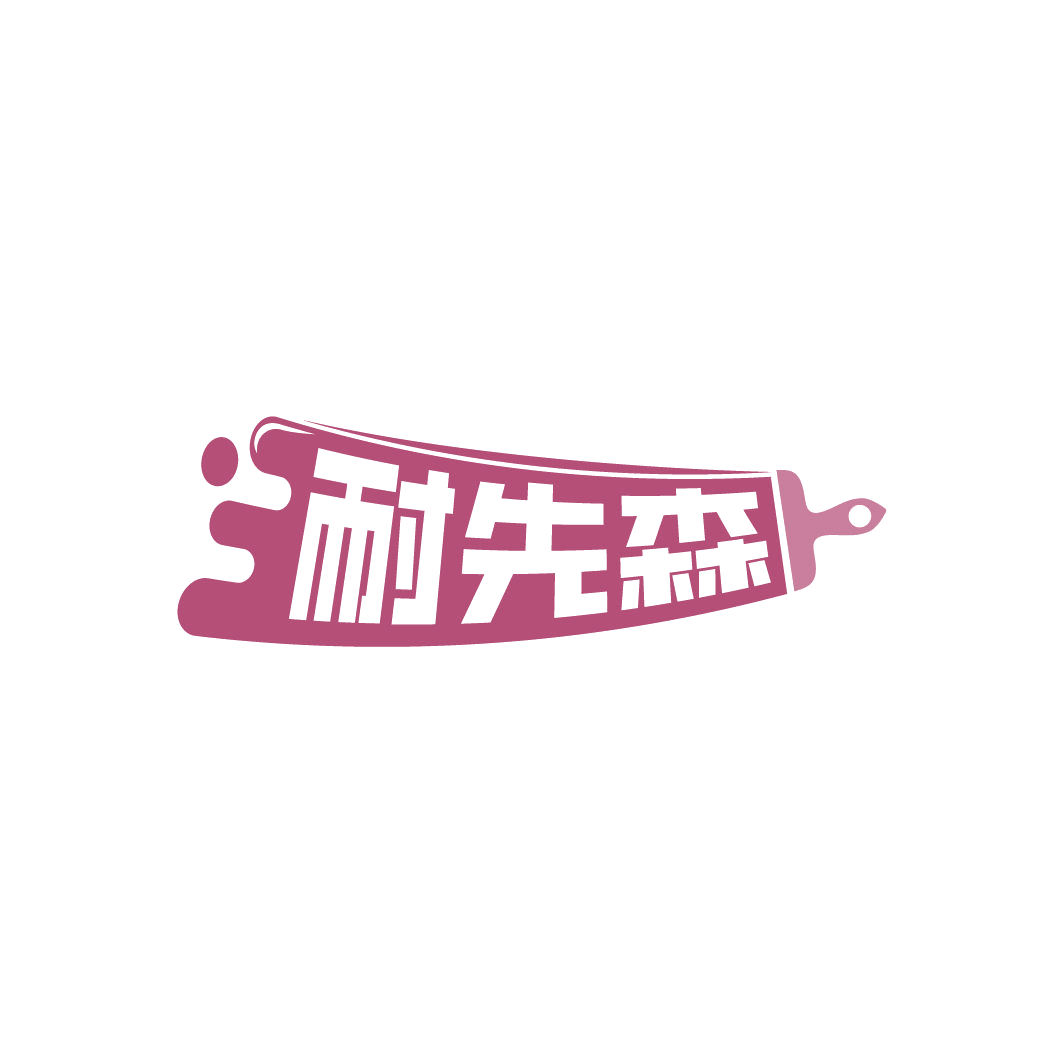 耐先森 第19类建筑材料 注册号78109888商标图样