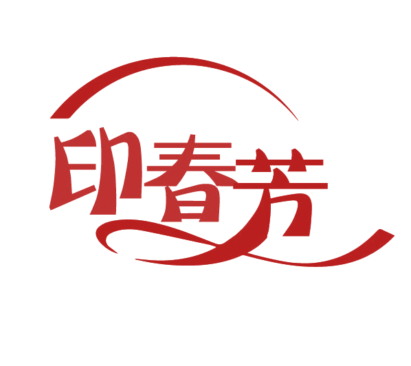 印春芳 第3类日化用品 注册号78110010商标图样