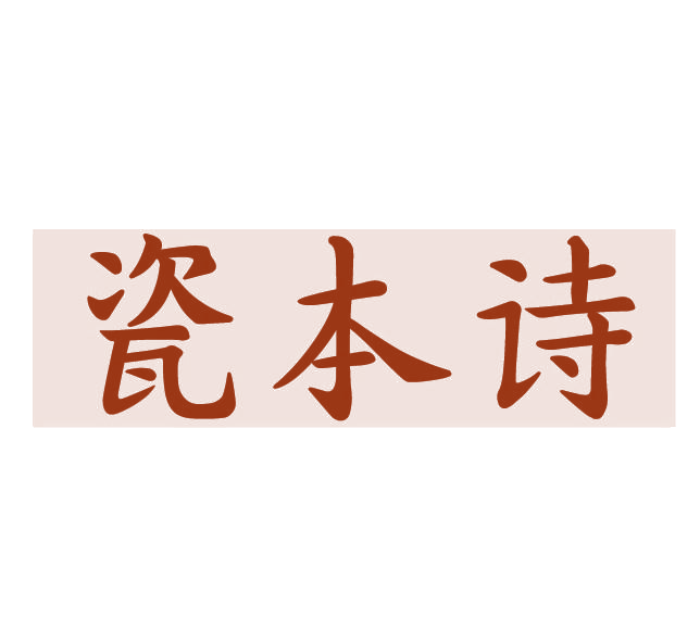 瓷本诗 第3类日化用品 注册号78110029商标图样