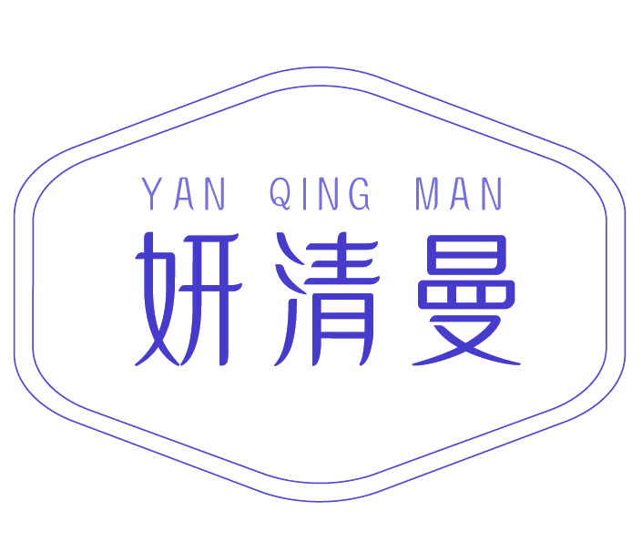 妍清曼 第3类日化用品 注册号78110031商标图样