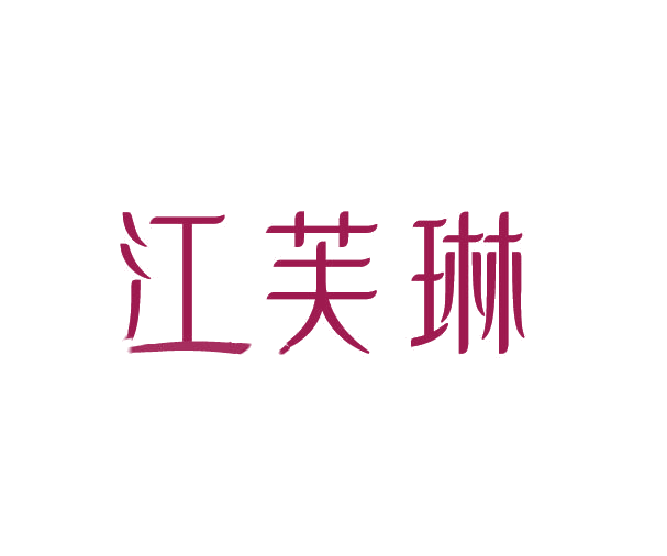 江芙琳 第3类日化用品 注册号78110663商标图样