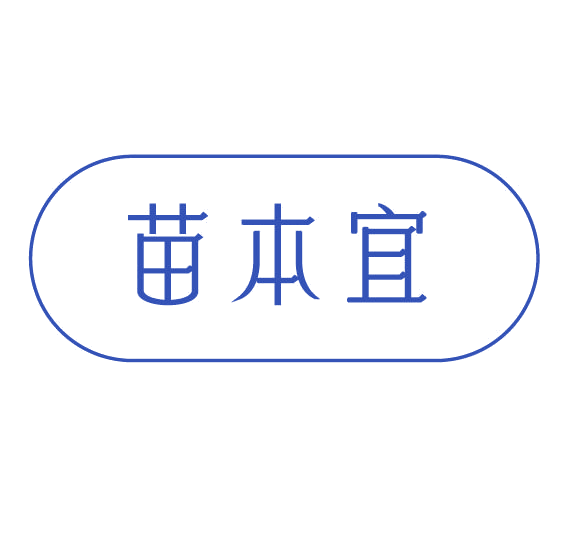 苗本宜 第3类日化用品 注册号78110710商标图样