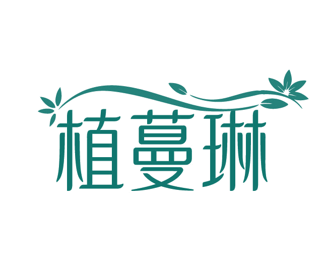 植蔓琳 第3类日化用品 注册号78110758商标图样