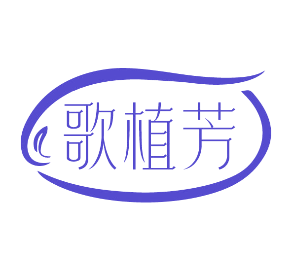 歌植芳 第3类日化用品 注册号78110868商标图样