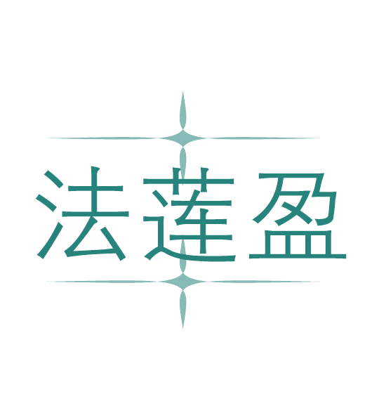 法莲盈 第3类日化用品 注册号78111174商标图样