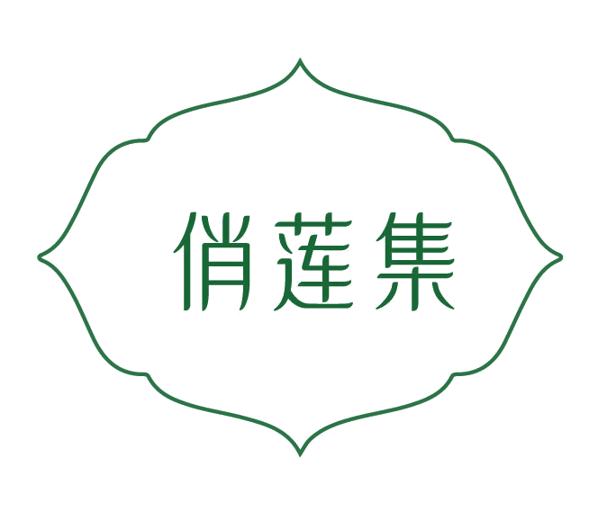 俏莲集 第3类日化用品 注册号78111195商标图样